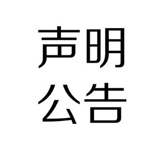 2018年12月17日林鳳裝飾體驗館出售公告