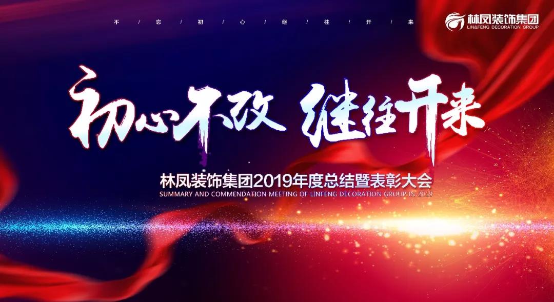 林鳳裝飾集團2019年度總結(jié)暨表彰大會