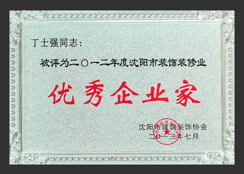 2012年優(yōu)秀企業(yè)家